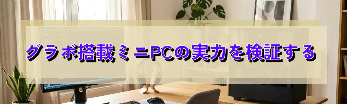 グラボ搭載ミニPCの実力を検証する