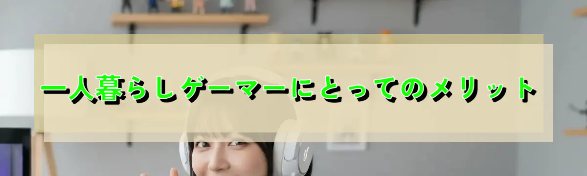 一人暮らしゲーマーにとってのメリット