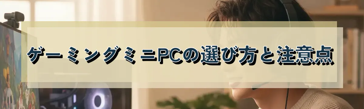 ゲーミングミニPCの選び方と注意点