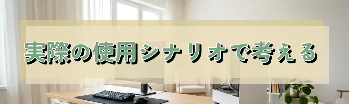 実際の使用シナリオで考える