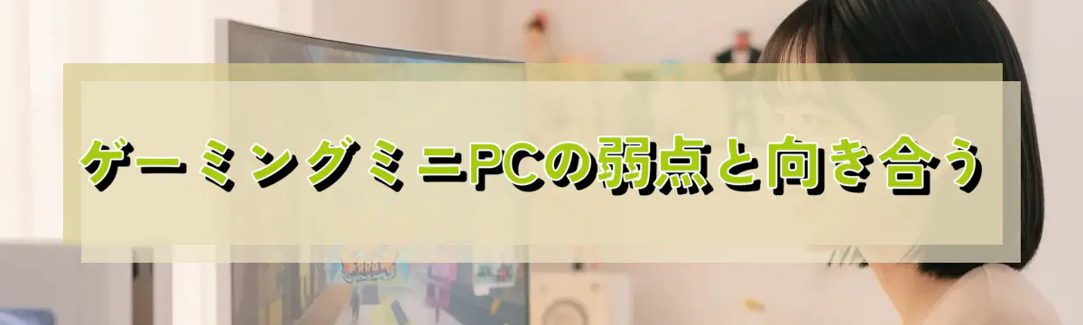 ゲーミングミニPCの弱点と向き合う