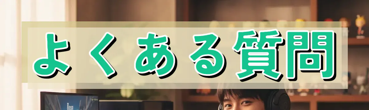 よくある質問
