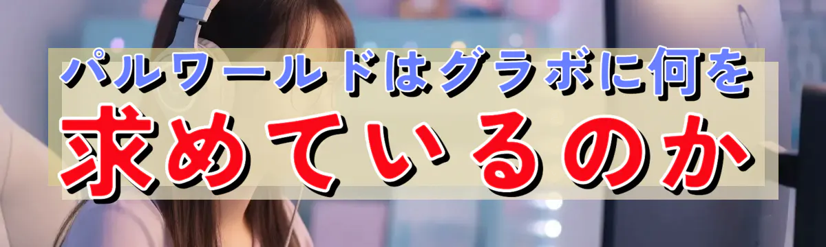 パルワールドはグラボに何を求めているのか