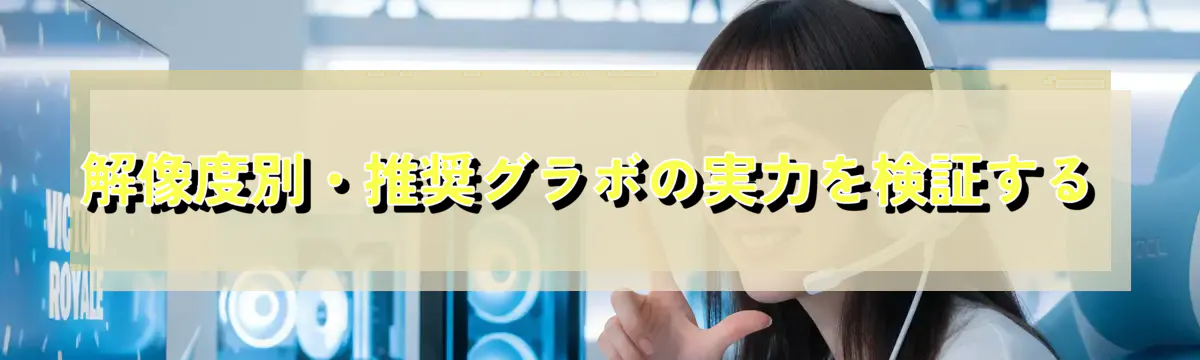 解像度別・推奨グラボの実力を検証する
