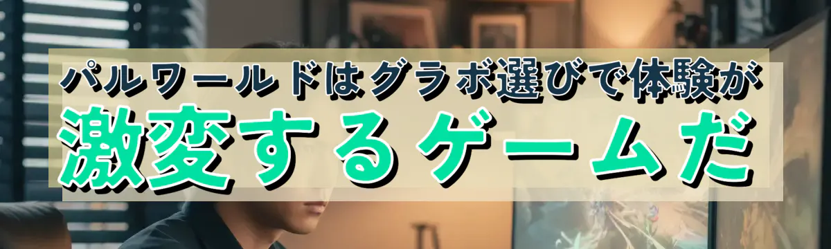 パルワールドはグラボ選びで体験が激変するゲームだ