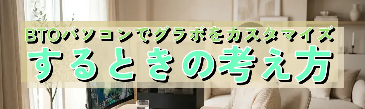 BTOパソコンでグラボをカスタマイズするときの考え方
