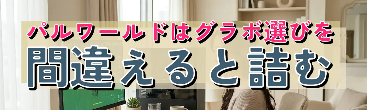 パルワールドはグラボ選びを間違えると詰む