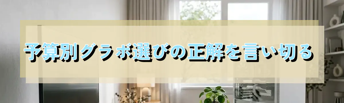 予算別グラボ選びの正解を言い切る