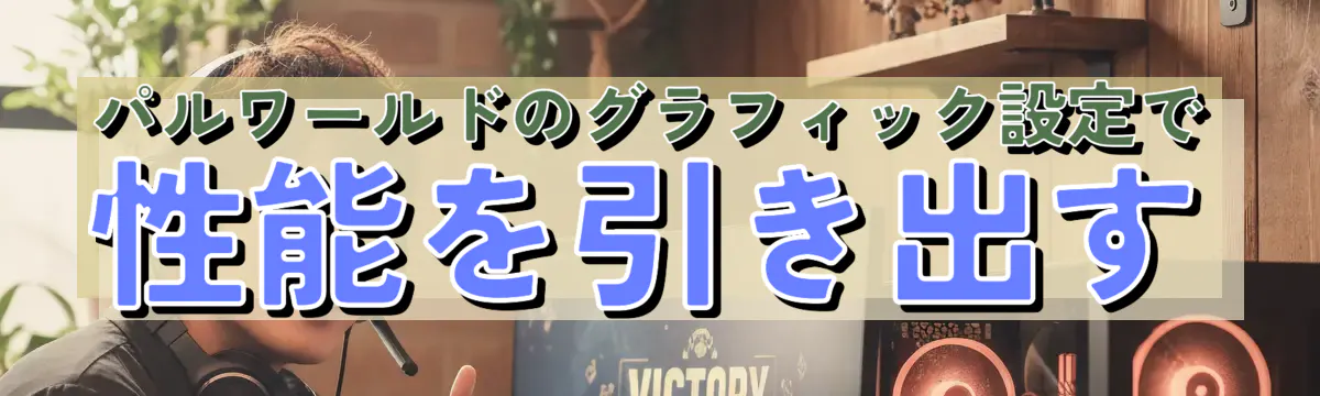 パルワールドのグラフィック設定で性能を引き出す
