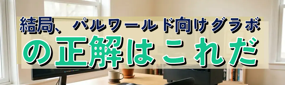 結局、パルワールド向けグラボの正解はこれだ