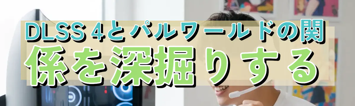DLSS 4とパルワールドの関係を深掘りする