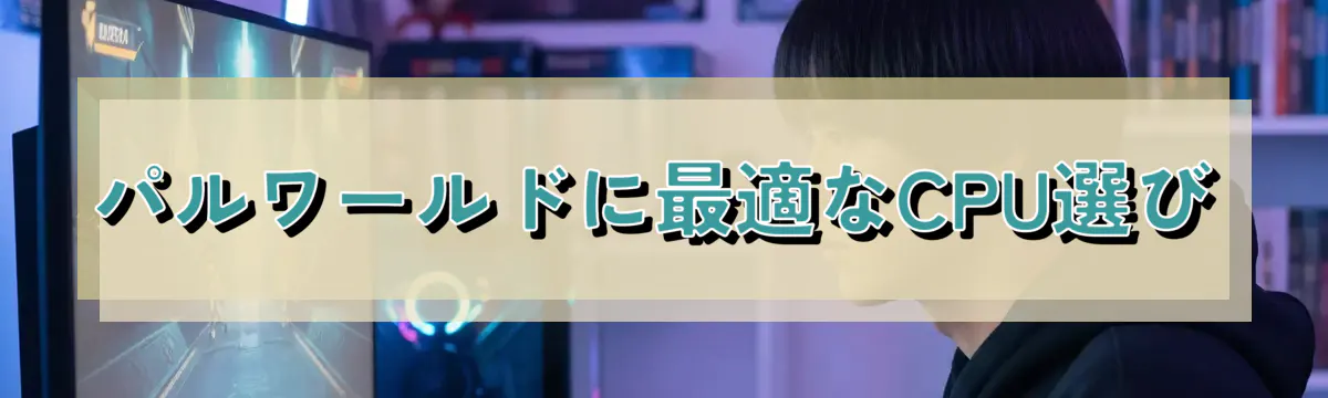 パルワールドに最適なCPU選び