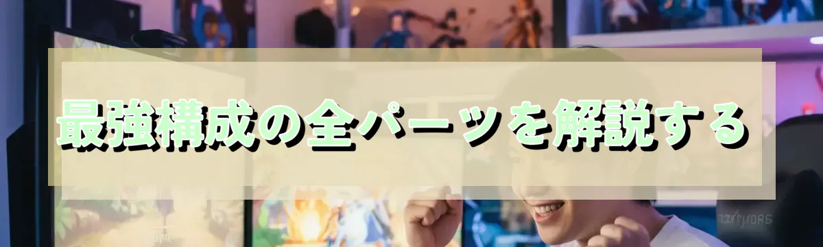 最強構成の全パーツを解説する