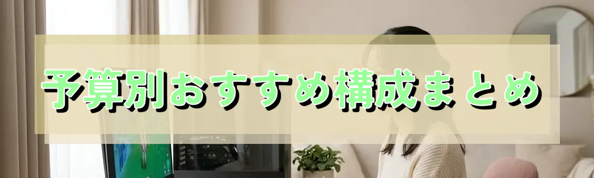予算別おすすめ構成まとめ