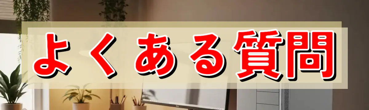 よくある質問