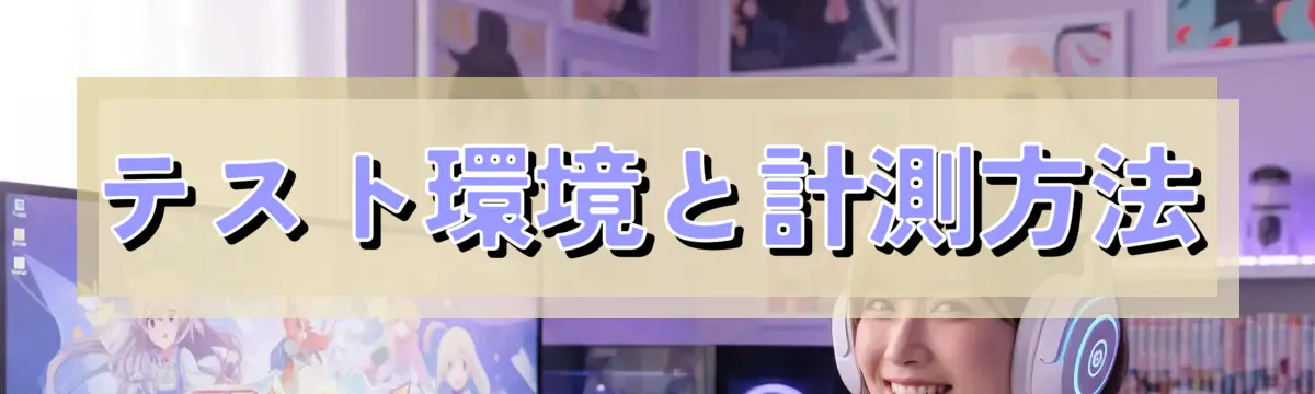 テスト環境と計測方法