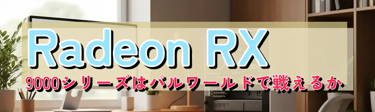 Radeon RX 9000シリーズはパルワールドで戦えるか