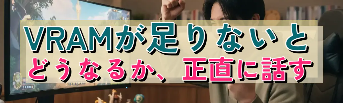 VRAMが足りないとどうなるか、正直に話す