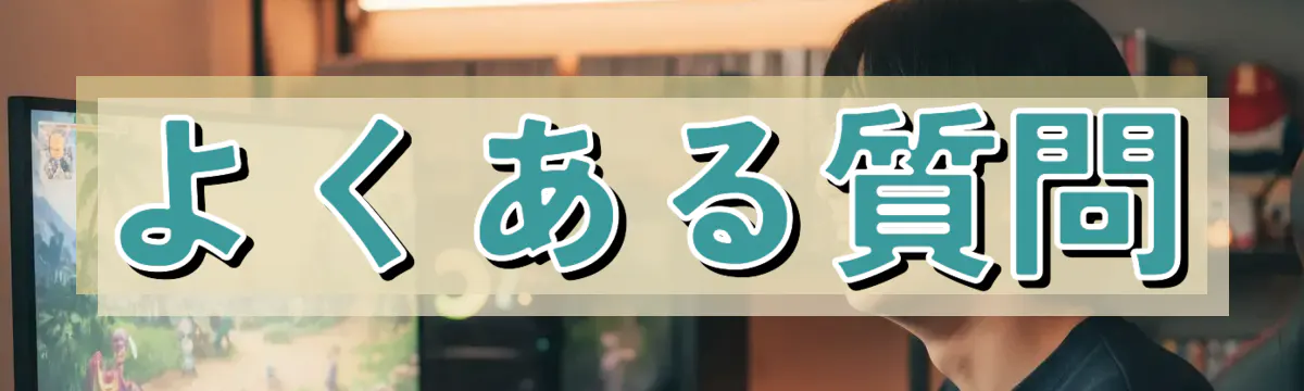 よくある質問