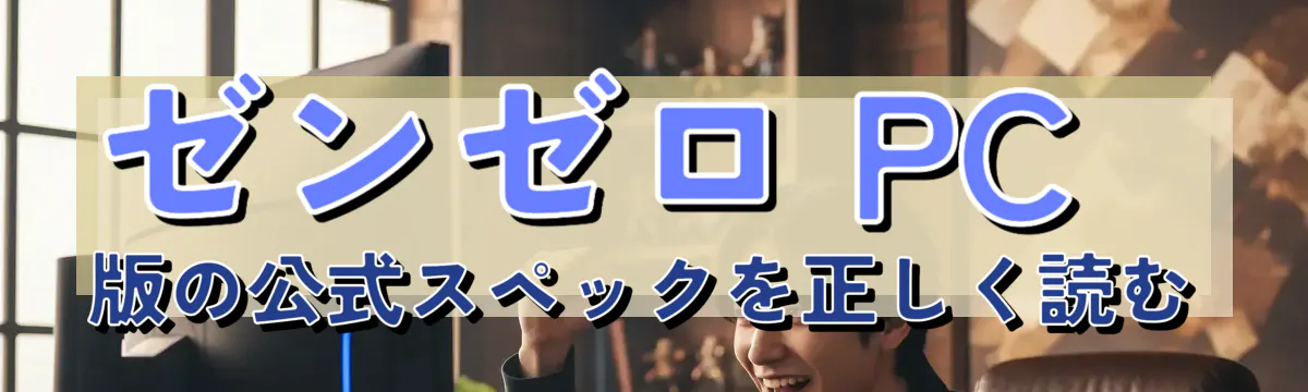 ゼンゼロ PC版の公式スペックを正しく読む