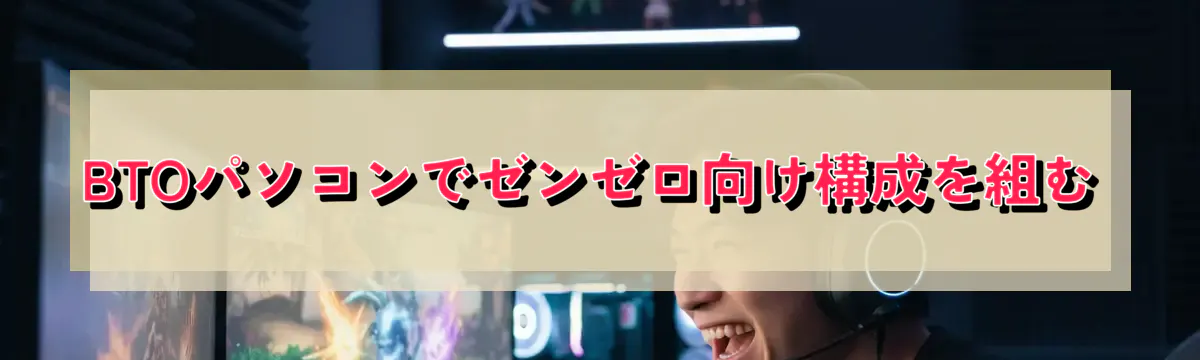 BTOパソコンでゼンゼロ向け構成を組む