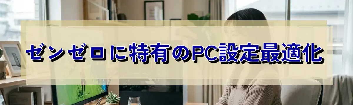 ゼンゼロに特有のPC設定最適化