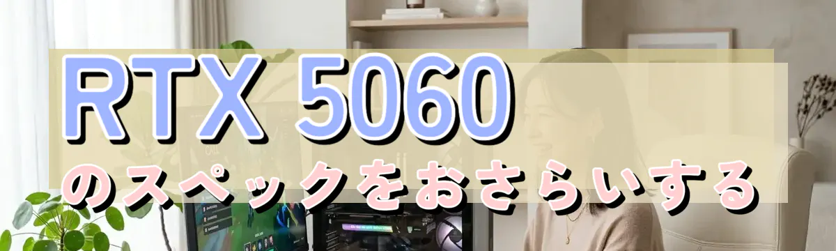 RTX 5060のスペックをおさらいする