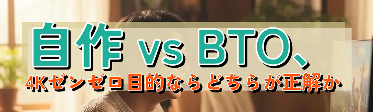自作 vs BTO、4Kゼンゼロ目的ならどちらが正解か