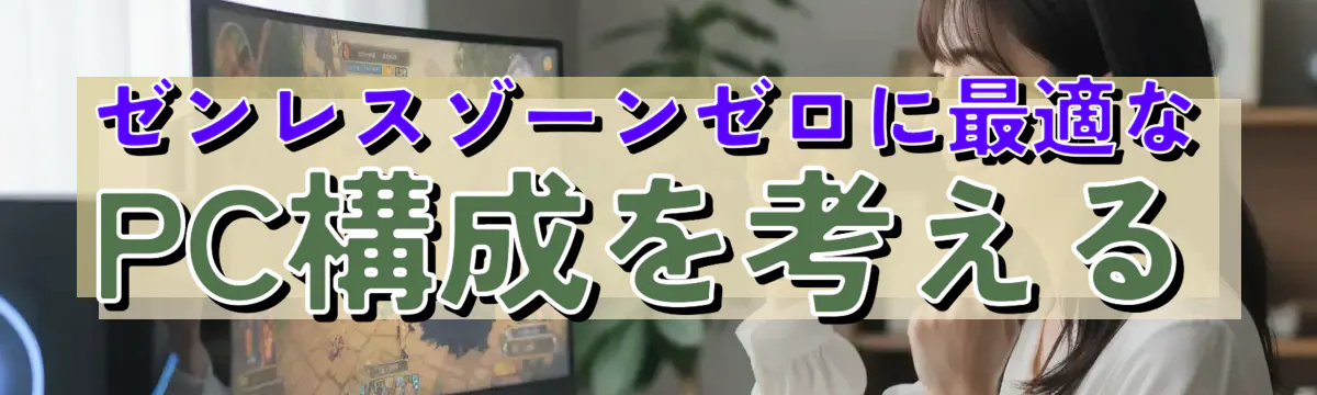 ゼンレスゾーンゼロに最適なPC構成を考える