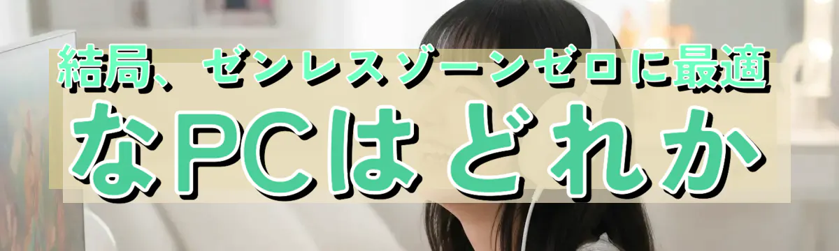結局、ゼンレスゾーンゼロに最適なPCはどれか