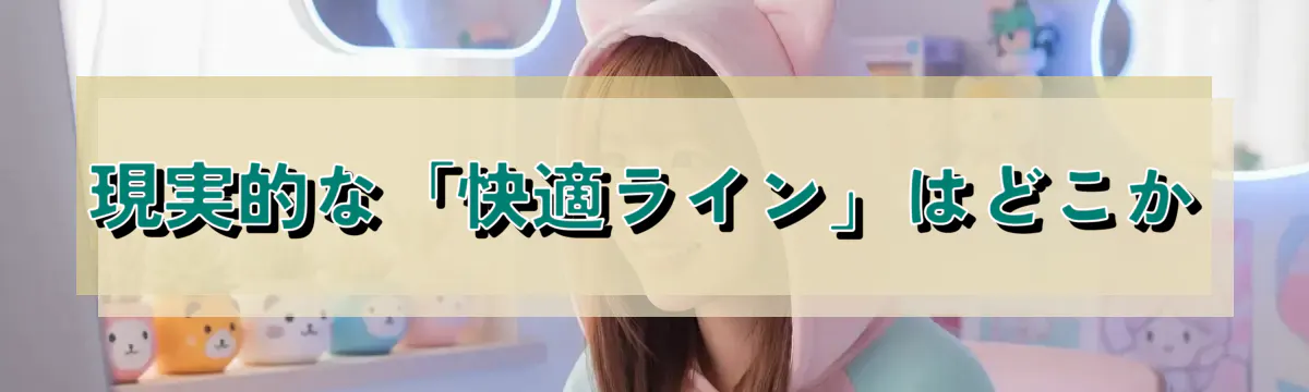 現実的な「快適ライン」はどこか