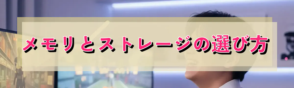 メモリとストレージの選び方