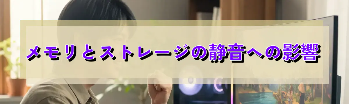 メモリとストレージの静音への影響