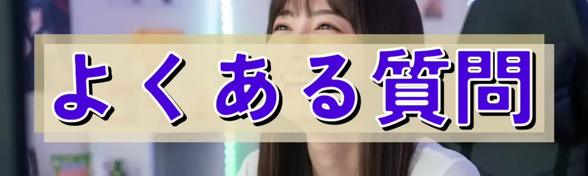よくある質問