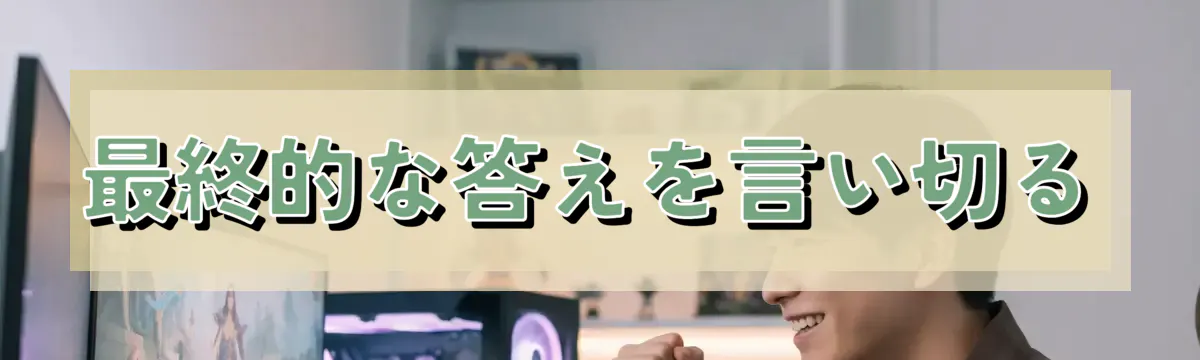 最終的な答えを言い切る