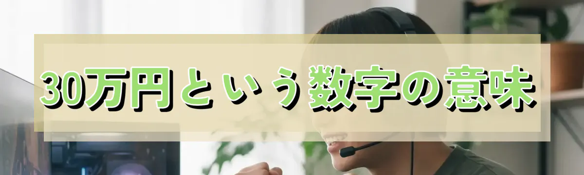 30万円という数字の意味