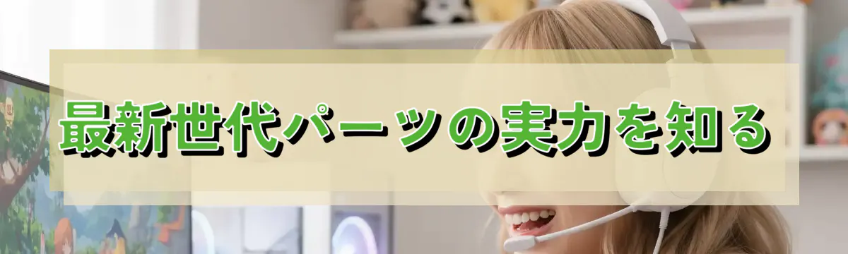 最新世代パーツの実力を知る