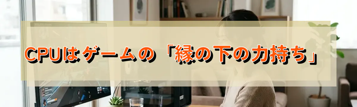 CPUはゲームの「縁の下の力持ち」