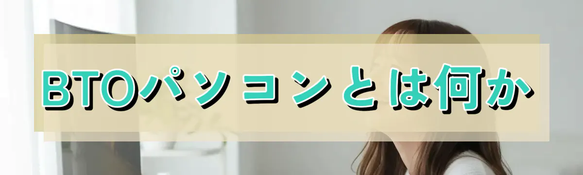 BTOパソコンとは何か