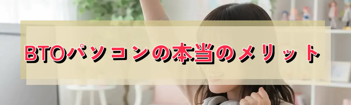 BTOパソコンの本当のメリット