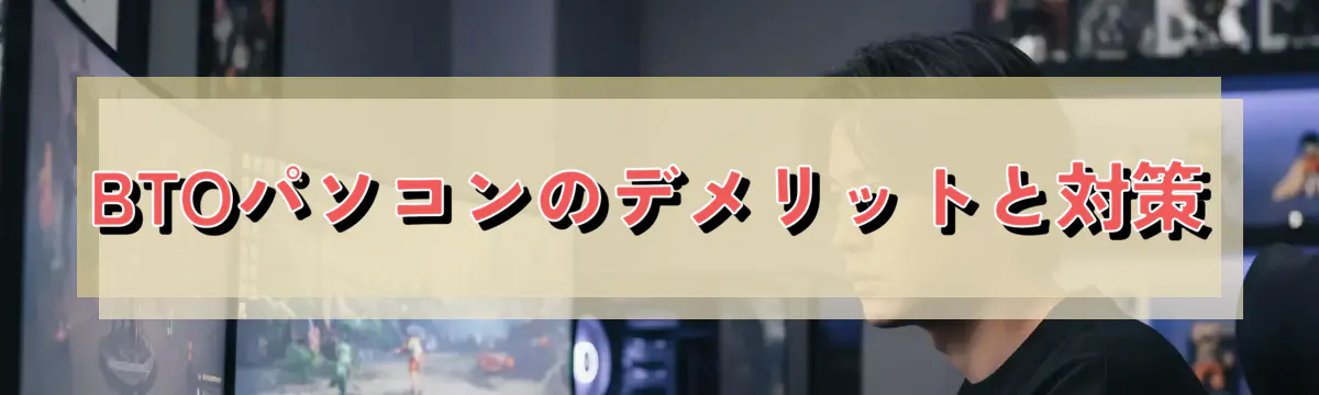 BTOパソコンのデメリットと対策