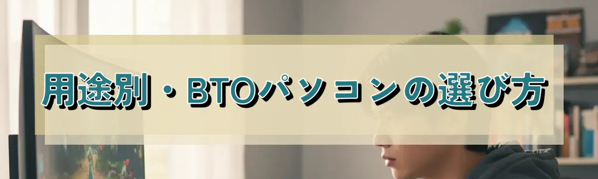 用途別・BTOパソコンの選び方