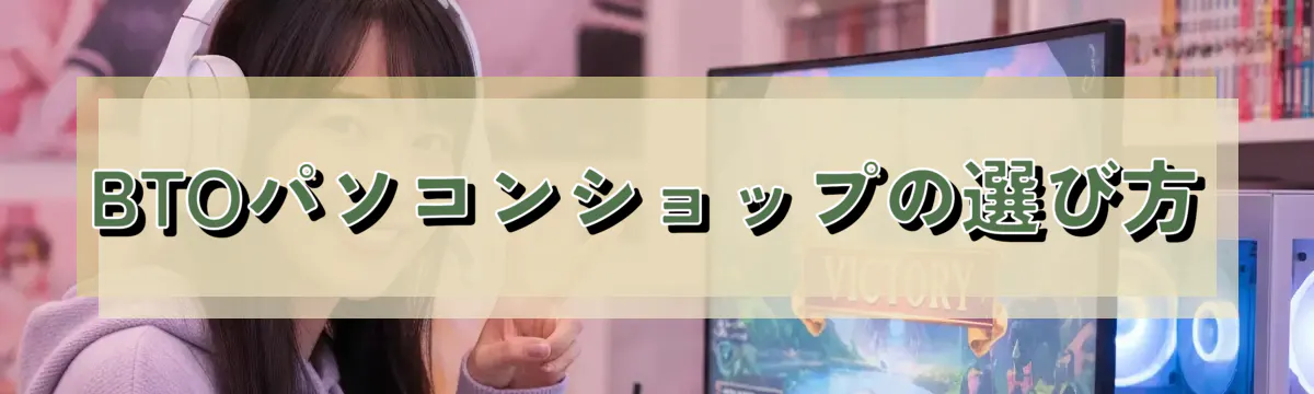 BTOパソコンショップの選び方