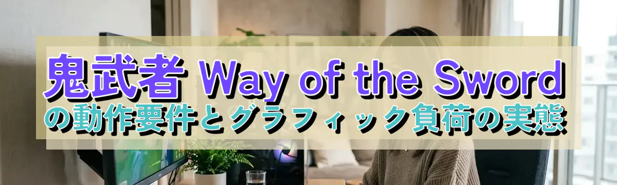 鬼武者 Way of the Swordの動作要件とグラフィック負荷の実態