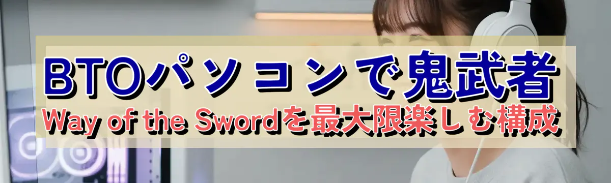 BTOパソコンで鬼武者 Way of the Swordを最大限楽しむ構成