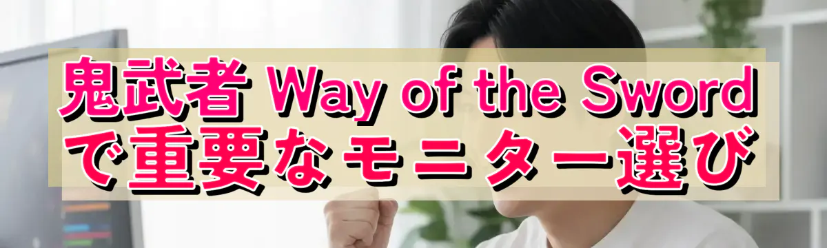鬼武者 Way of the Swordで重要なモニター選び